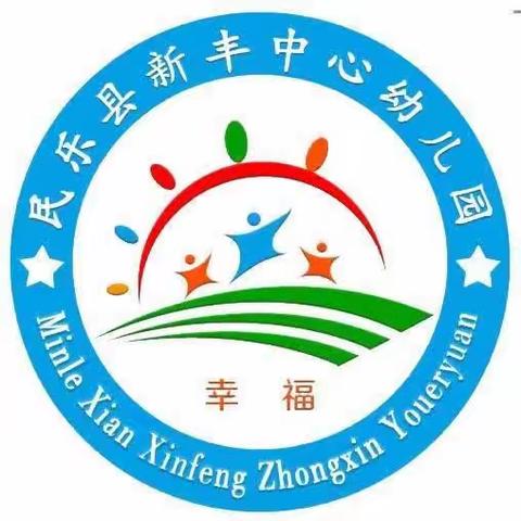 互学共享，共同成长——新丰幼儿园教师专业发展之二次培训