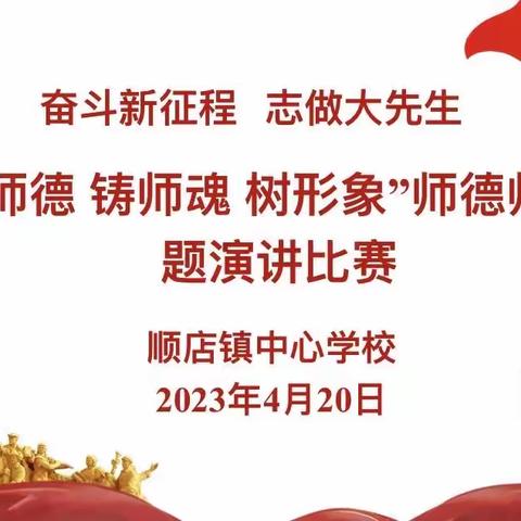 “奋进新征程，志做大先生”——顺店中心校师德师风演讲比赛