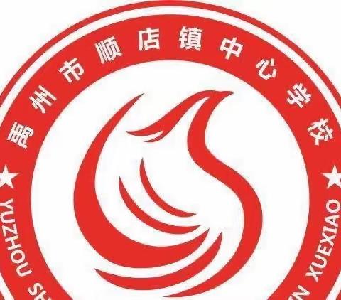 家校同心，携手共育——顺店中心校家校工作研讨会