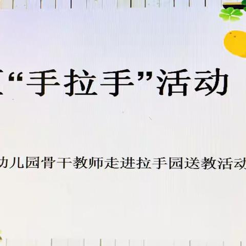 🌷 凝心聚力促教研、厉兵秣马迎新篇/财贸幼儿园骨干教师走进拉手园送教活动！