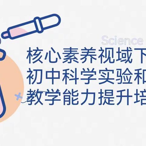 聚焦核心素养，深化实验教学——核心素养视域下初中科学实验与教学能力提升培训