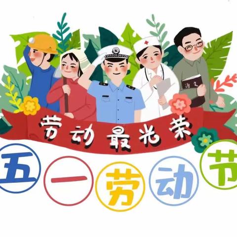 2023年鑫源幼儿园“五一劳动节”放假通知