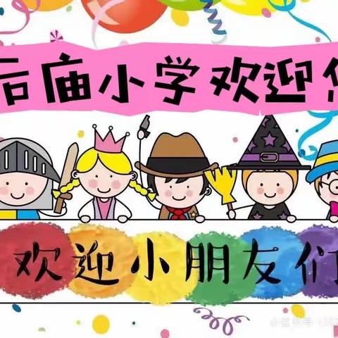 你好，新生！——后庙小学2023秋季招生开始啦