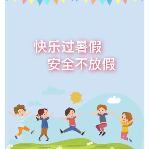 中奥花园幼儿园：《2023暑期安全教育告知家长书》