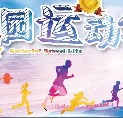 健康快乐，超越自我——灵山县平山镇平坡小学2023年田径运动会