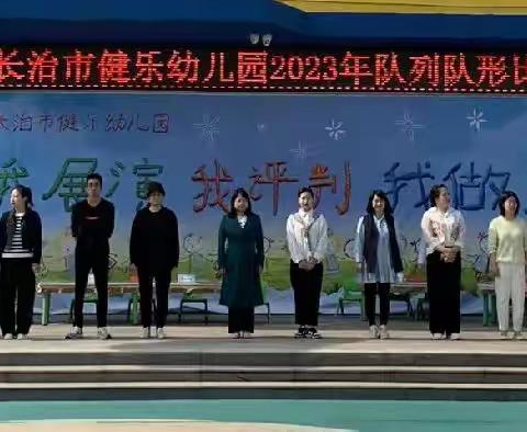 健乐幼儿园2023年“我展演 我评判 我做主”队列队形比赛(下)