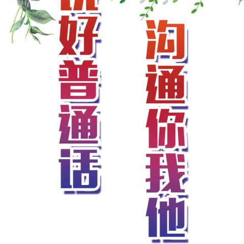 推广普通话 奋进新征程——赵河镇状元红学校第26届推广普通话宣传周倡议书