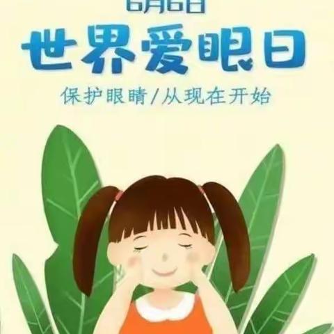 【健康教育】守护“视”界，点亮“瞳”真----圣爱芙蓉幼儿园爱眼日宣传教育活动