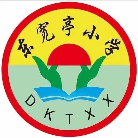 开放日家校共育，艺术节逐梦未来～高新区东宽亭小学开放日暨六一儿童节文艺汇演