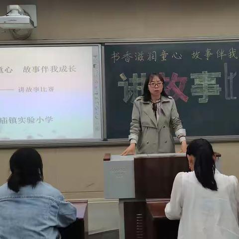 “书香滋润童年，故事伴我成长”崔庙镇实验小学2023年讲故事比赛