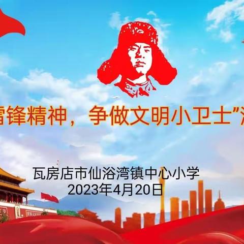 仙浴湾镇中心小学开展“学习雷锋精神，争做文明小卫士”主题演讲比赛