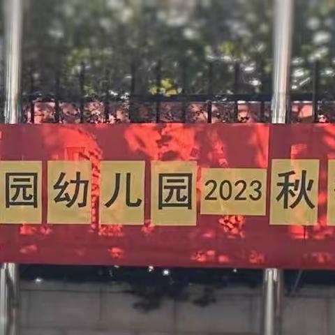 “悦享秋冬，玩转运动”——南京尚东花园幼儿园2023秋季运动会