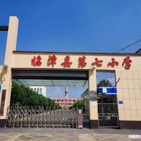 关爱学生 幸福成长——临漳县第七小学文明礼仪在校园