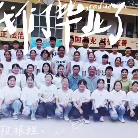 东磁中心小学2017级毕业联欢