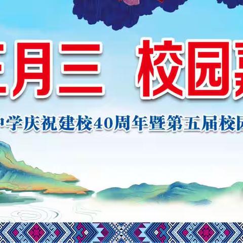 壮韵三月三，校园嘉年华——乐业县民族中学庆祝建校40周年暨第五届校园文化艺术节系列活动