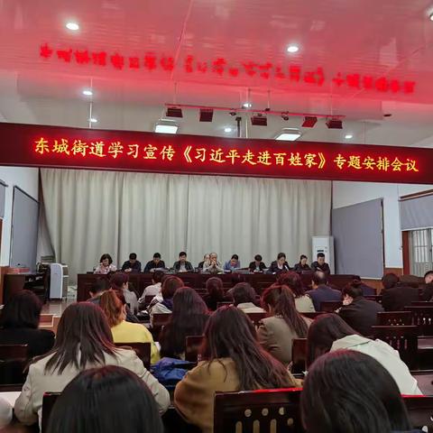 东城街道学习《习近平走进百姓家》