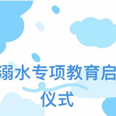 【儿童友好 金华更美好】防溺水专项教育启动仪式——蒋堂镇小太阳幼儿园