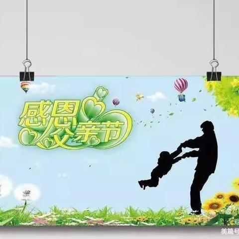 温暖父亲节.浓浓亲子情—— 朝阳花园幼儿园种子班父亲节美篇