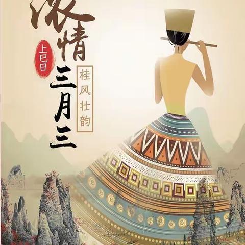 2023年“多彩三月三·浓浓壮乡情”——来宾市兴宾区寺山镇初级中学三月三活动