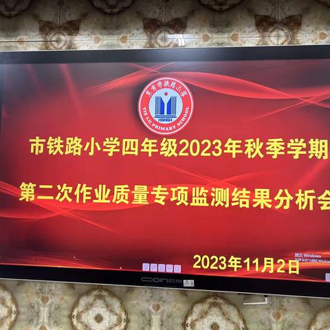 以质量求生存，以反思促进步——铁路小学四年级2023年秋季学期第二次作业质量专项监测结果分析会