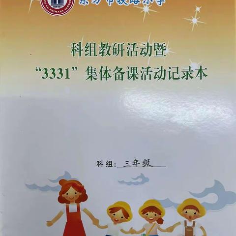 三年级数学组教研活动