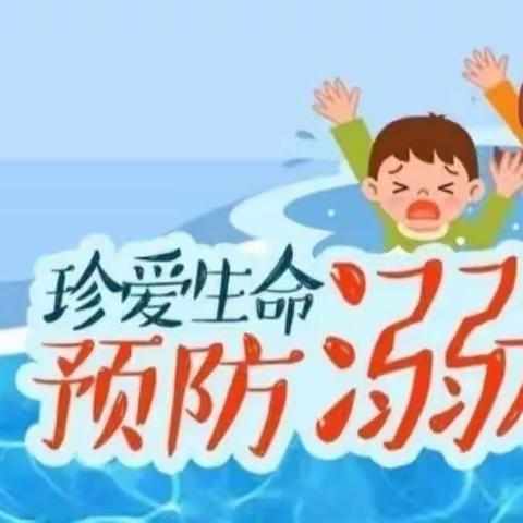 【珍爱生命，谨防溺水】——心连心幼儿园防溺水安全教育