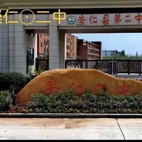 崇仁县第二中学初一、初二年级关于中考期间放假通知
