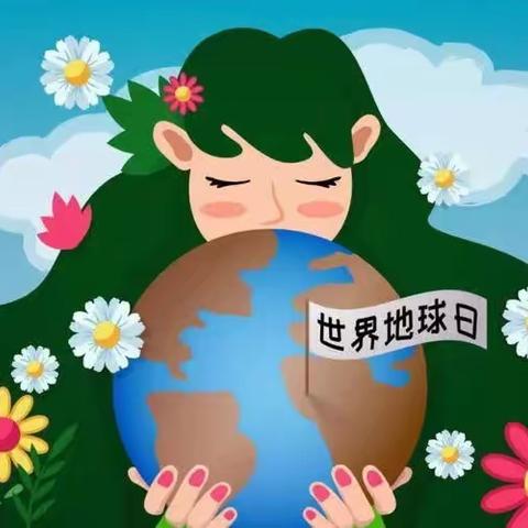 关爱学生幸福成长.教育治理篇【世界地球日——童心爱地球，萌娃在行动！】