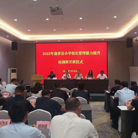 嘉祥县2023年小学校长管理能力提升培训会