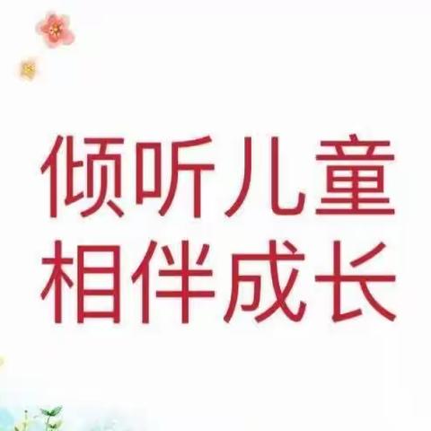 【双·新幼教】“倾听儿童，相伴成长”——双新小学附属幼儿园学前教育宣传月活动之三