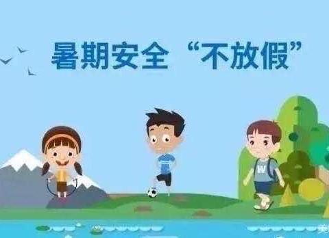 快乐暑假 安全相伴——南郭小学2024年暑假致家长的一封信