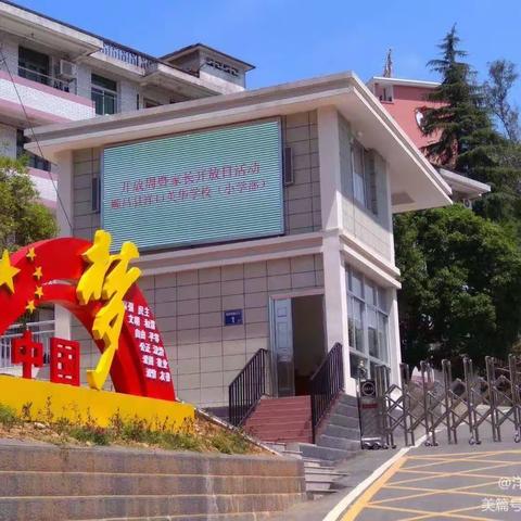 家校零距离，携手助成长——洋口中心学校家长开放日活动