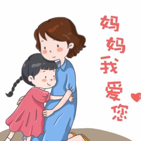 田东县第三幼儿园大一班开展了"亲亲母亲节，妈妈我爱你"母亲节主题活动！