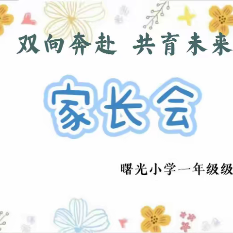 关爱学生幸福成长 · 协同育人篇｜“双向奔赴，共赴未来”----曙光小学一年级家长会