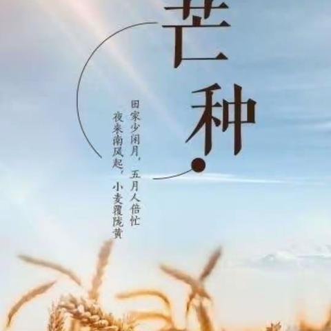 关爱学生 幸福成长 | “仲夏至，芒种忙”中心幼儿园开展二十四节气“芒种”主题活动美篇