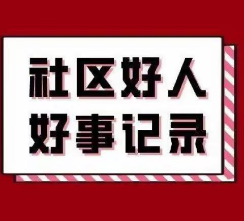 二十大精神落实处  ，为民办事解难题！