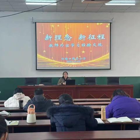 新理念，新征程 ——白塘口联合小学教师外出学习交流分享活动