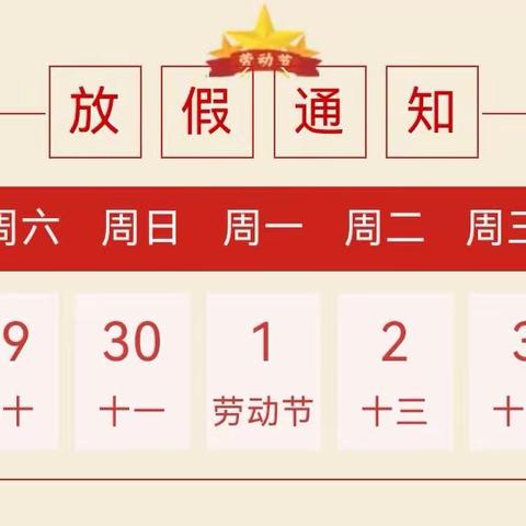 肖岭乡中心幼儿园“五一”劳动节放假通知