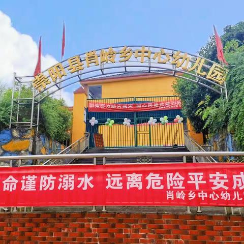 因爱而聚，为幼前行——肖岭乡中心幼儿园期末家长会