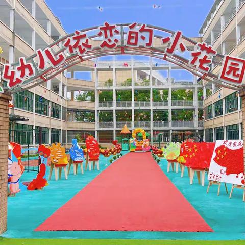 第二实验小学幼儿园“月满中秋 同庆国圆”主题活动