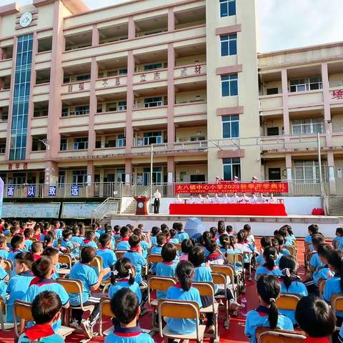 开学伊始 ，奋斗正当时 ——大八镇中心小学2023年秋季开学典礼！