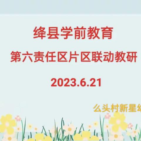 《自主游戏的组织与开展》——绛县学前教育第六责任区片区联动教研纪实