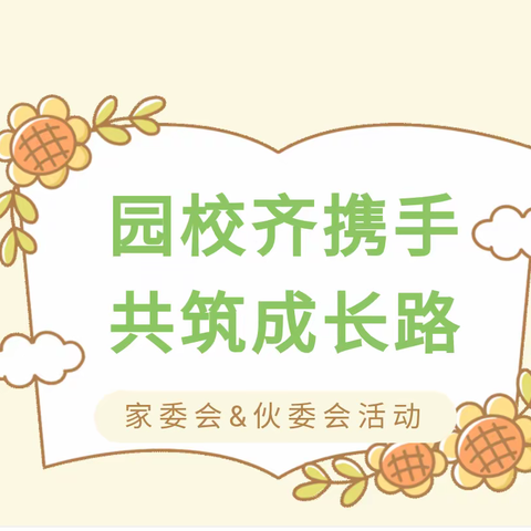 共同成长   “委” 以重任—— 通益优佳渤海北区幼儿园伙委会、家委会正在进行时