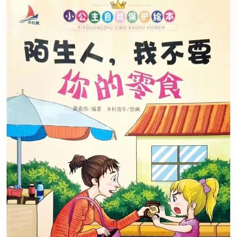 爱的幼儿园睡前故事《陌生人，我不要你的零食》