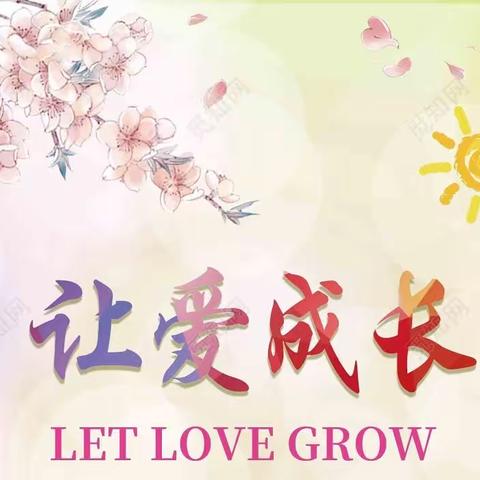 关爱学生幸福成长｜💞安全篇💞｜临漳县柳园镇中心校邓庄幼儿园