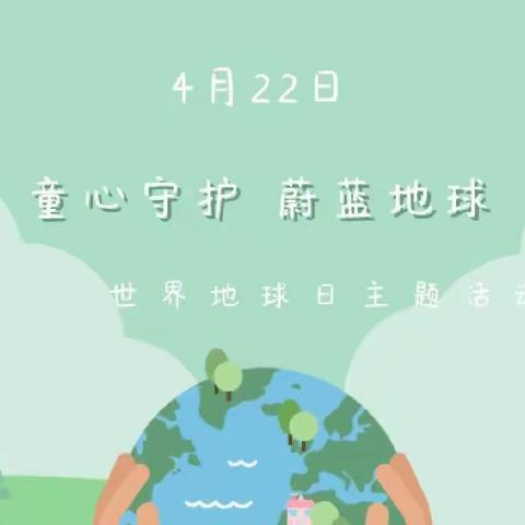 保护地球，我来行动——博爱幼儿园大二班“世界地球日”活动