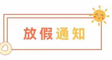 石门县蒙泉镇望仙完小2023年上学期期末放假通知及安全教育