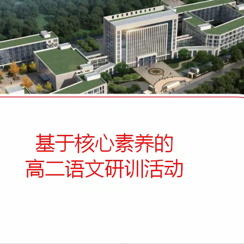 风劲潮涌正扬帆，笃教深研阔步行——基于核心素养的高二语文研训活动