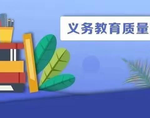 南桥完全小学2023年国家义务教育质量监测告四年级家长书