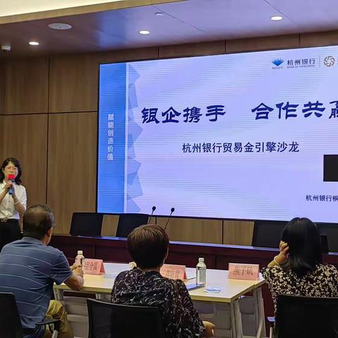 银企携手 合作共赢
——杭州银行桐庐支行金引擎沙龙